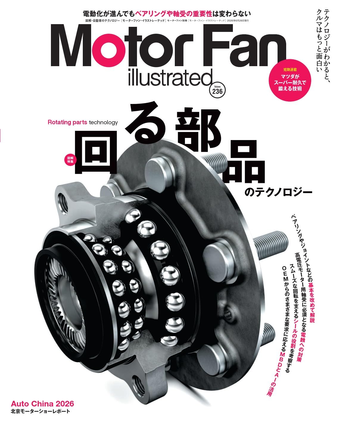 MOTOR FAN illustrated - モーターファンイラストレーテッド - Vol.236